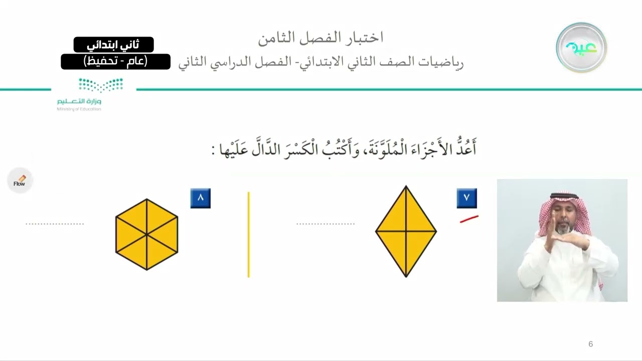 اختبار الفصل الثامن - الرياضيات - ثاني ابتدائي