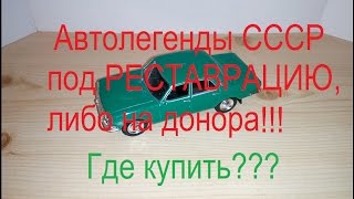 Обзор моделей &quot;Автолегенды СССР&quot;, 10штук, под РЕСТАВРАЦИЮ!