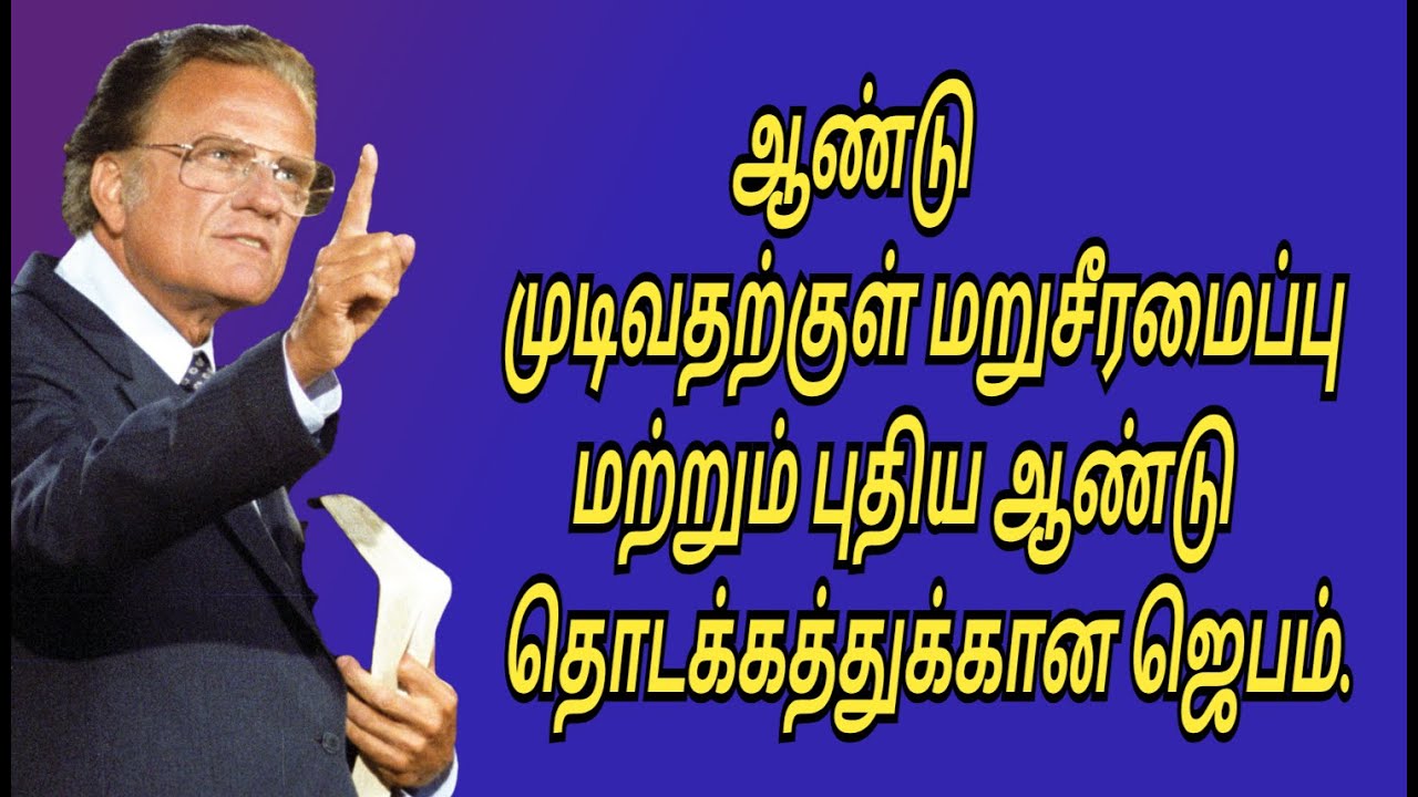 ஆண்டு முடிவதற்குள் மறுசீரமைப்பு மற்றும் புதிய ஆண்டு தொடக்கத்துக்கான ஜெபம்// Billy Graham