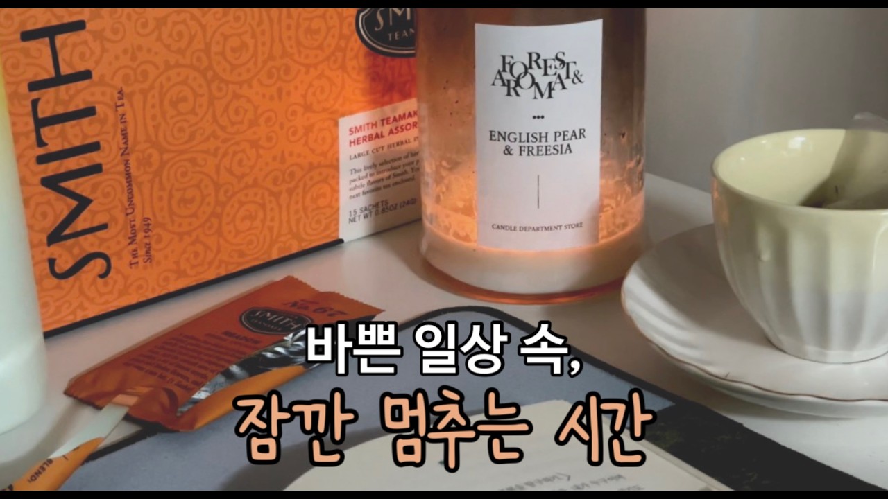 바쁜 일상 속 여유 갖기🍵 (with 스미스티 어소트먼트 허브차)