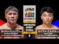 【FULL FIGHT】“隣国ライバル”対決 ヌルジギット・デュシェバエフ vs カイラト・エルヌル / N.DUYSHEBAEV vs K.ERNUR 2025.7.20