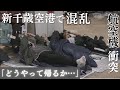 「どうやって帰るか」「マットあるだけありがたい」新千歳空港で約200人が一夜を明かす JAL機の炎上で羽田空港行きの便が欠航 搭乗できず乗客ら足止め 3日にUターンのピーク迎え便の振り替え難航も
