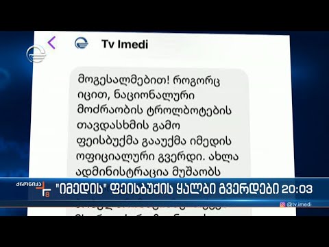 \"იმედის\" ფეისბუქის ყალბი გვერდები