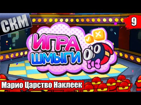 Прохождение Paper Mario Sticker Star #9 — ШОУ ШМЫГИ {3DS}