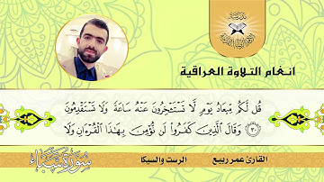 سورة سبأ  - القارئ عمر ربيع -  الرست والسيكا