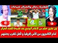 أول تعليق خطير من الاعلام التونسي بعد فضيحة إقصاء الجزائر أمام نيجيريا و تأهل المغرب يجننهم 