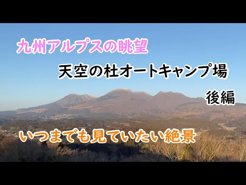 【ソロキャンプ】いつまでも見ていたい絶景キャンプ場。天空の杜オートキャンプ場。