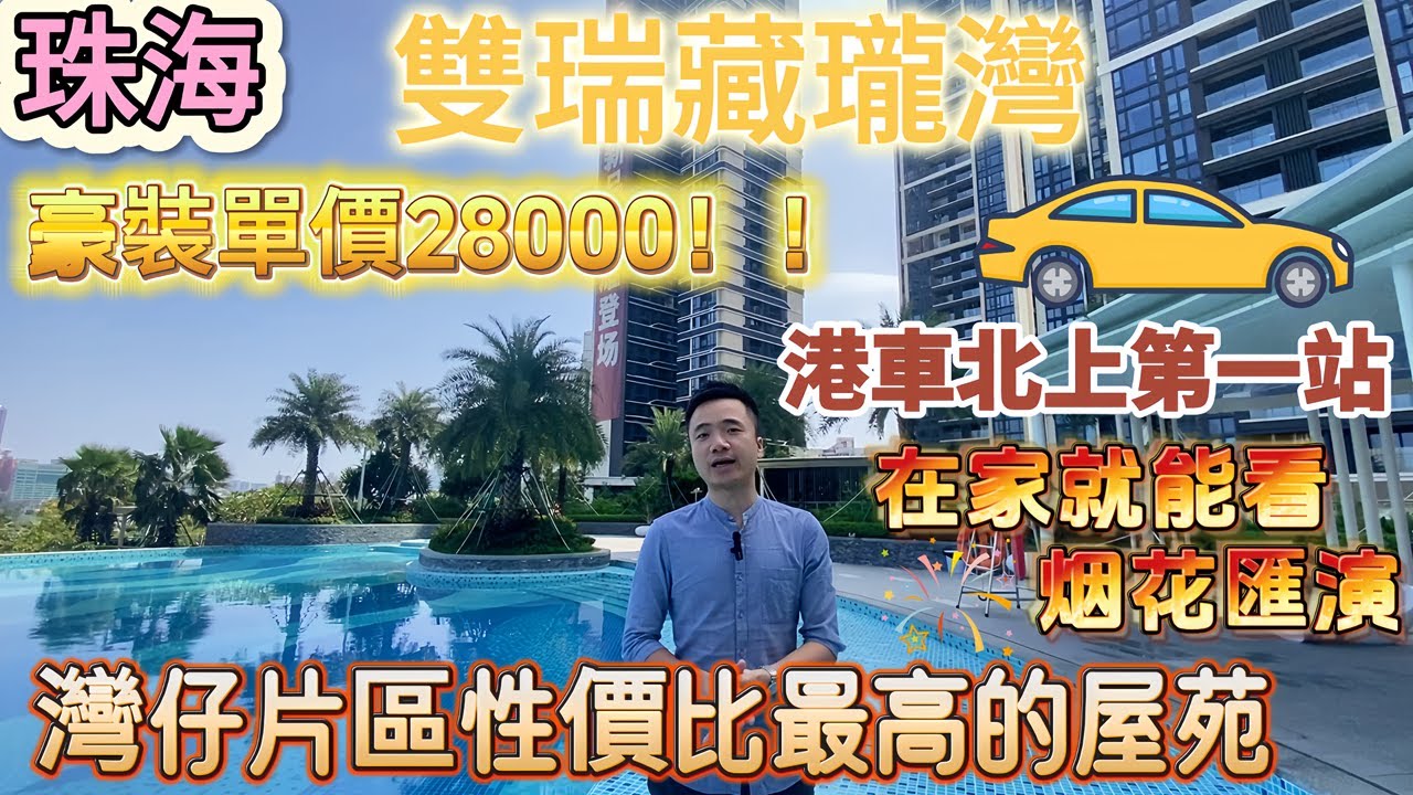 珠海樓盤 | 雙瑞藏瓏灣| 灣仔豪宅劈價順勢加推 75-128㎡二至四房 精裝28000/㎡起 | 6大商圈包圍 一線無遮擋濠江景+澳門城市景 ...