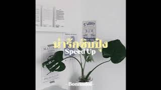 น่ารักชิบปุ๋ง - Bonnadol Feat.SPRITE ( Speed Up )