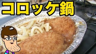 【激ハマり】コロッケ鍋が最高すぎる！絶対食べるべき！！