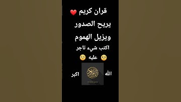 قران كريم راحه نفسيه #اكسبلور #لايك #قرآن #تلاوة_قرآن
