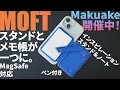 【4つの使い方】メモ帳・スタンド一体化｜MOFTインスピレーションスタンド＆ノートレビュー｜MagSafe対応iPhoneにおすすめ｜Makuake開催中