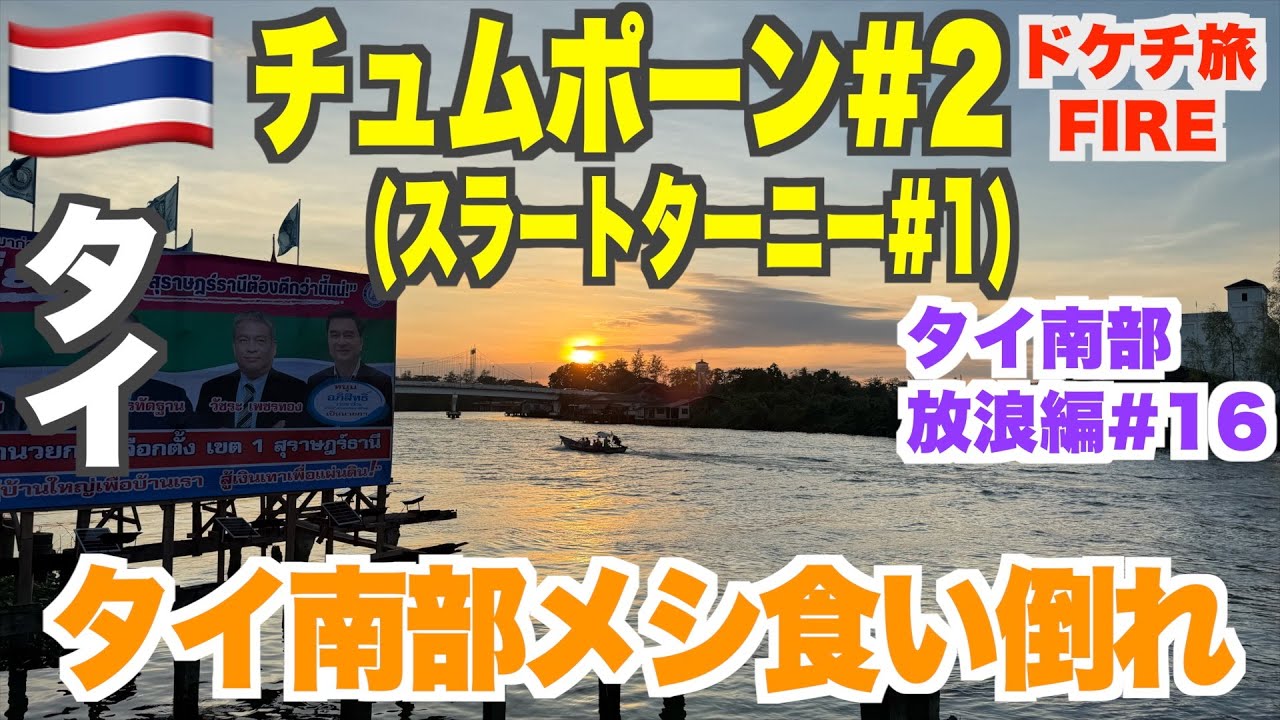 タイ南部飯を食いまくる！チュムポーンとスラートターニーで食い倒れ！