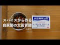 スパイスから作る、自家製「太田胃散（もどき）」〜カレー好きによる、腹痛ルーティーン〜