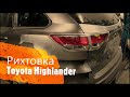 Восстановление крыла и замена задней панели  тайота хайлендер Toyota Highlander