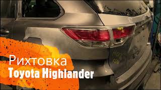 Кузовной ремонт  тайота хайлендер Toyota Highlander