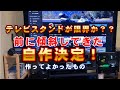 テレビスタンド倒壊の危機！無謀にも ど素人が急遽 DIYで テレビ台作成