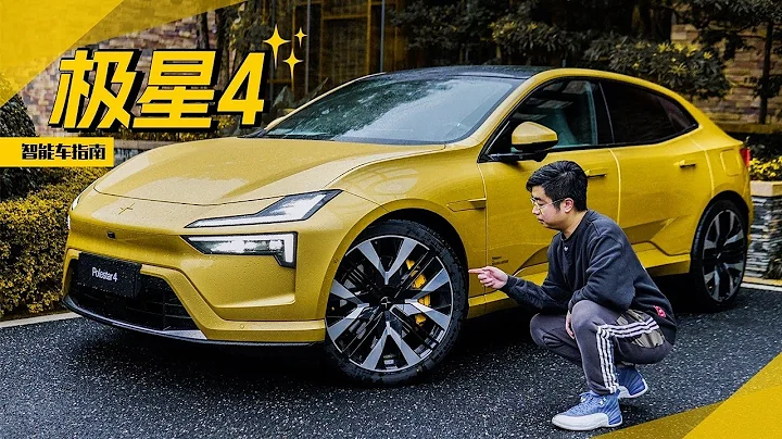 顏值更帥的極星Polestar 4操控還會這麼強嗎？ - 天天要聞