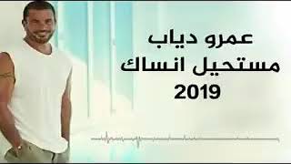 عمرو دياب مستحيل انساك 2019