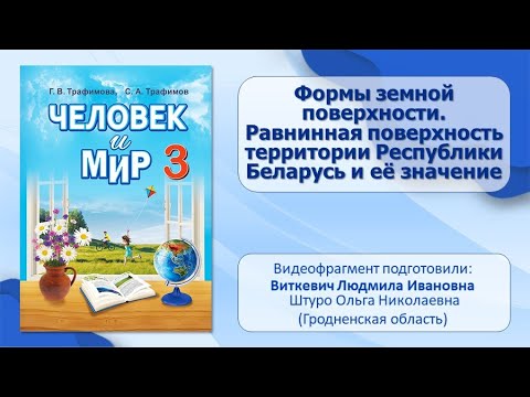 Природа и человек. Тема 3. Формы земной поверхности. Равнинная поверхность территории РБ