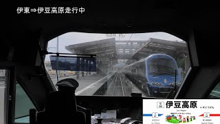 【前展望】特急サフィール踊り子1号 東京～伊豆急下田