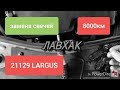 ЛАЙФХАК! ЗАМЕНА СВЕЧЕЙ НА LARGUS КРОСС! ДВИГАТЕЛЬ 21129.