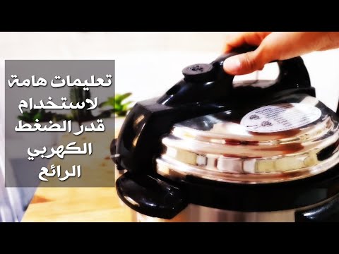 ملخص استخدام وتنظيف قدر الضغط الكهربائي الرائع