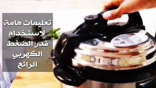 ملخص استخدام وتنظيف قدر الضغط الكهربائي الرائع