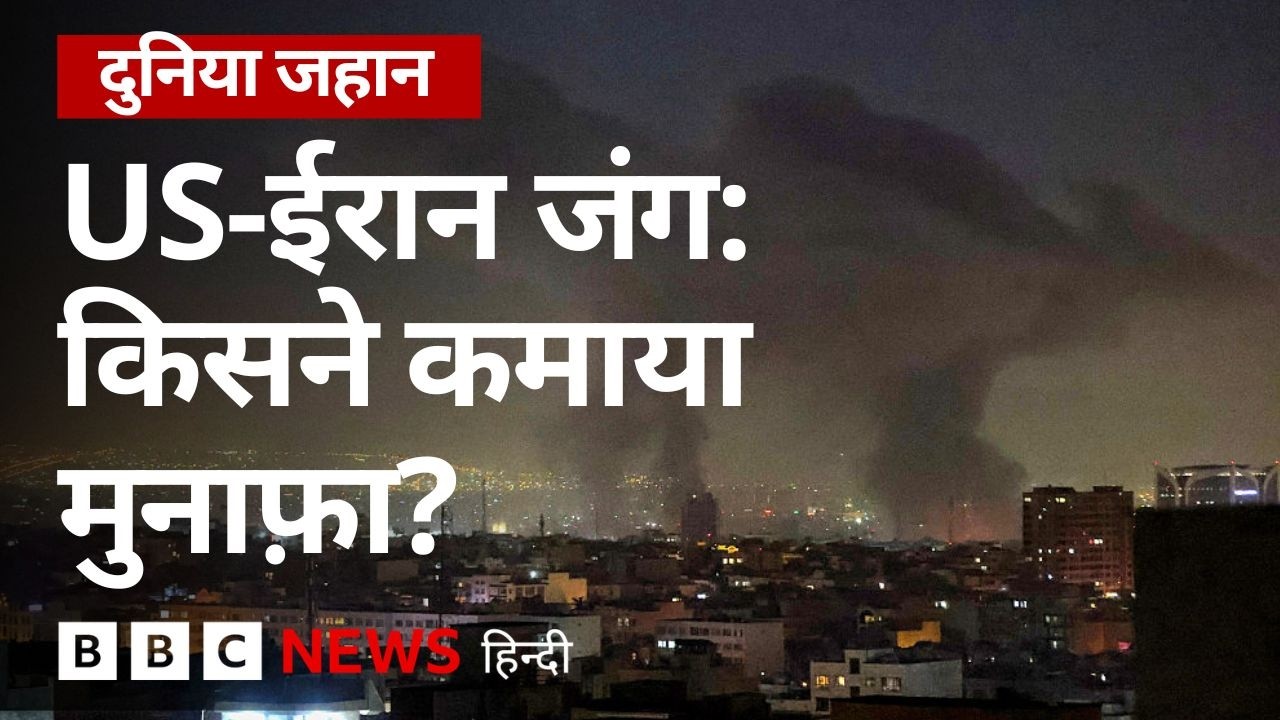 ⁣Iran-US War: हथियार बनाने वालों से गैस प्रोड्यूसर तक, किसे हुआ फ़ायदा? Duniya Jahan (BBC Hindi)