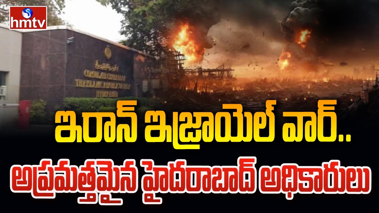 ఇరాన్ ఇజ్రాయెల్ వార్.. అప్రమత్తమైన హైదరాబాద్ అధికారులు | Hyderabad | Iran Israel War | hmtv