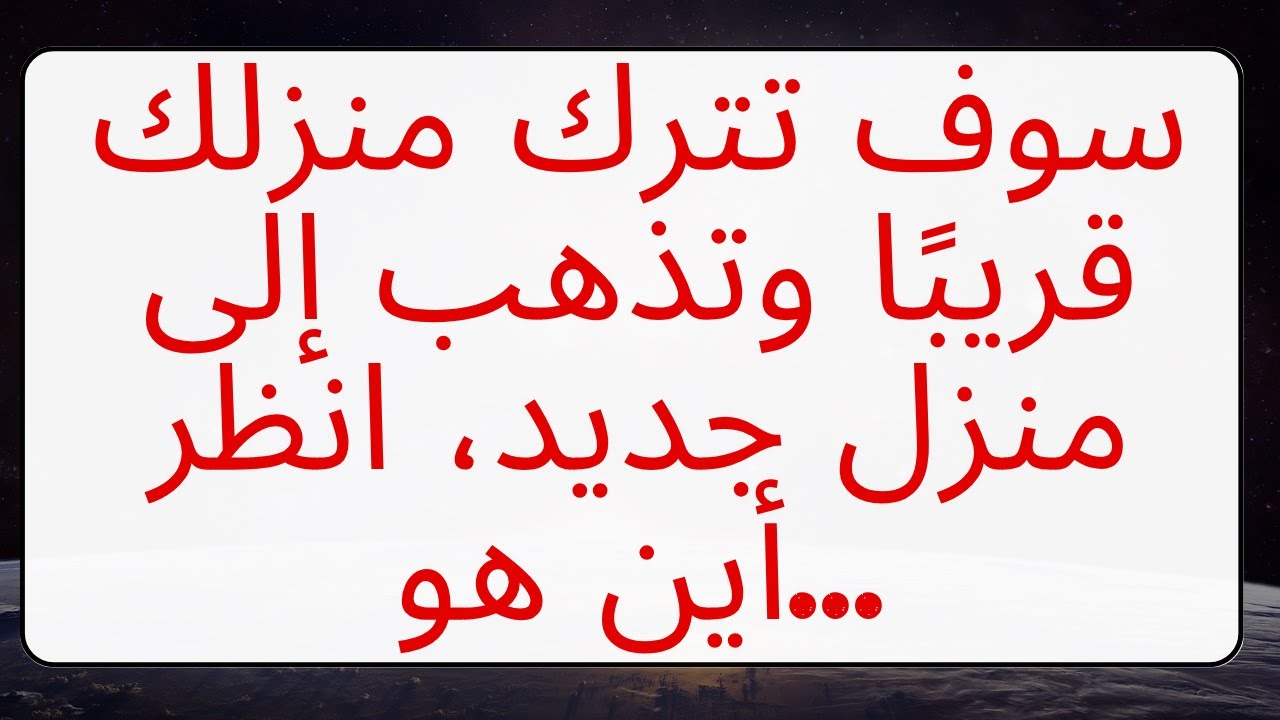 سوف تترك منزلك قريبًا وتذهب إلى منزل جديد، انظر أين هو... رسالة من الله