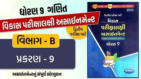 Std 9 maths vikas assignment vibhag B ch 9 | dritiya pariksha 2025 | dhoran 9 ganit second exam 2025