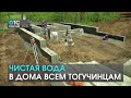 Губернатор лично проверил строительство станции водоочистки в Тогучине