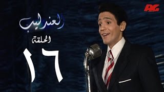 مسلسل العندليب HD - الحلقة السادسة عشر - بطولة شادى شامل - Al3ndlib Series Ep 16