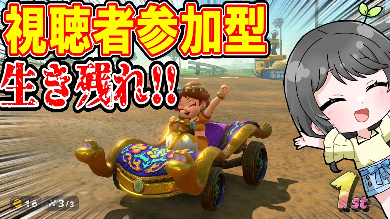 視聴者参加型マリカワ生配信!!楽しく修行したい！【マリオカートワールド】