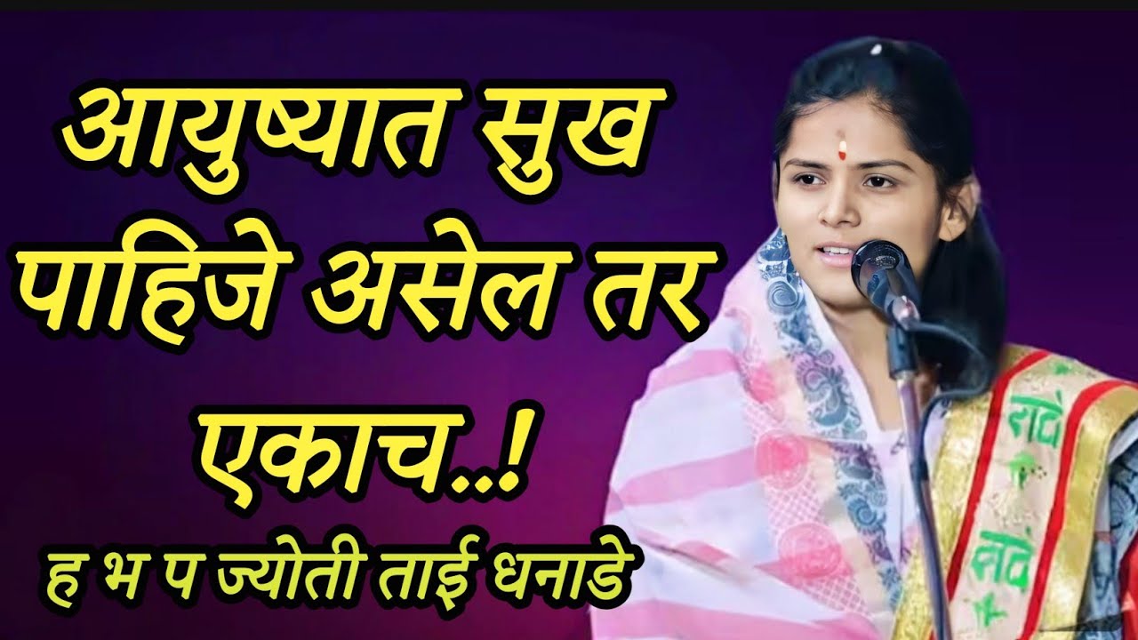 आयुष्यात सुख पाहिजे असेल तर एकाच..! संपूर्ण असे  किर्तन ह भ प ज्योती ताई धनाडे 