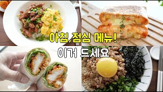 방학 아침 점심메뉴 고민이시죠! 삼시세끼 밥만 먹기 싫을 땐 이렇게 드세요!