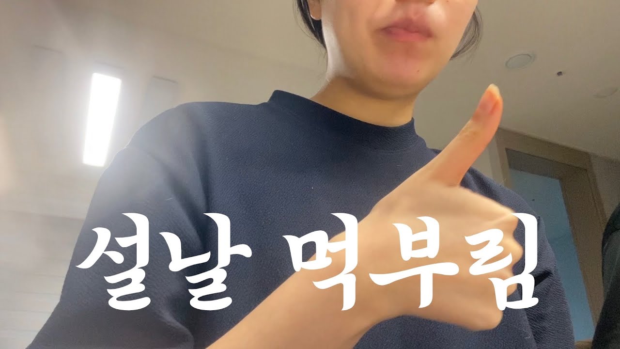 설날에도 다이어트 하나요? 네니오🤯 | 다이어터일상 | 다이어터먹방브이로그 | 다이어트중 먹부림🥵