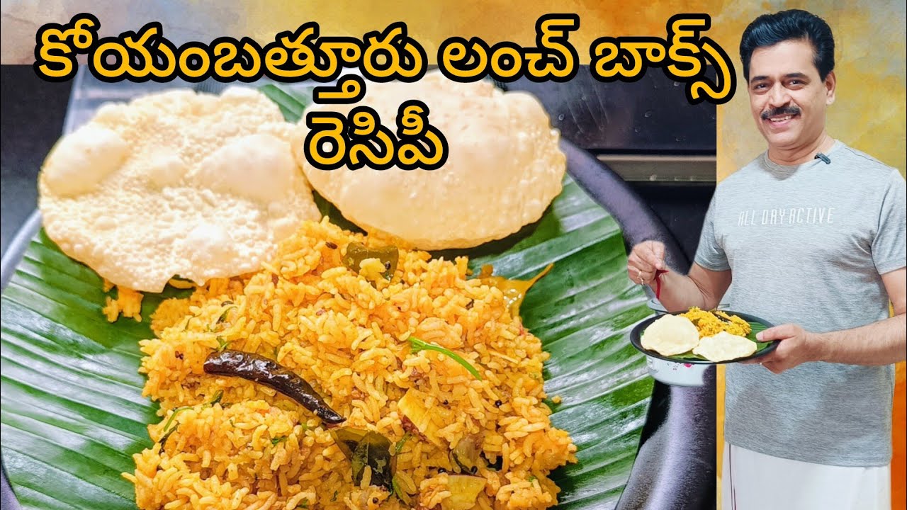 ఈ కోయంబత్తూరు లంచ్ బాక్స్ రెసిపీ మీకు నచ్చుతుంది I COIMBATORE SPECIAL DISH #food #recipe #lunch