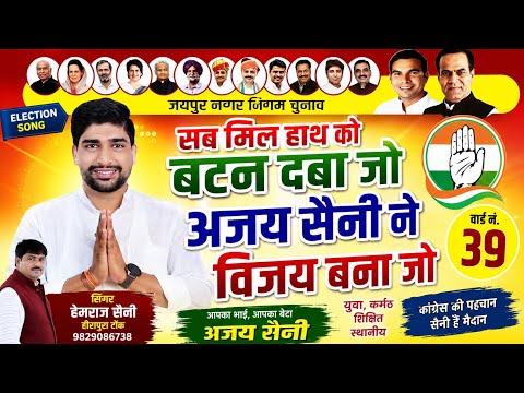 सब मिल हाथ को बटन दबा जो अजय सैनी ने विजय बना जो Hemraj Saini 2026 जयपुर नगर निगम चुनाव इलेक्शन गीत