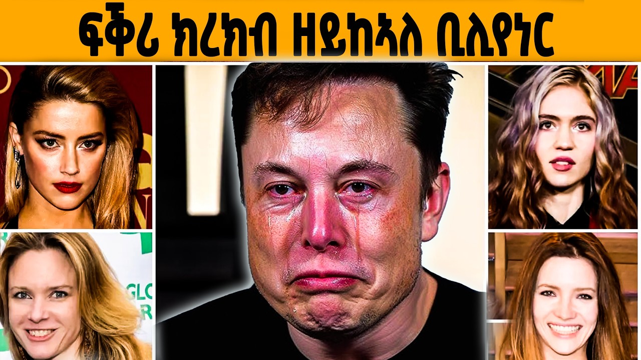 🔥ዓለም ዘገረመ  ፍቕራዊ ሂወት ኢለን መስክ!😱