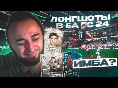 Видео: ЧИТЕРНЫЕ УДАРЫ POWER SHOT / ЛОНГШОТЫ в EA FC 24 ИМБА...?