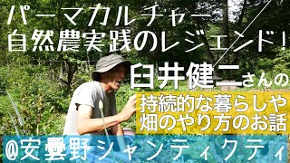 臼井健二さんのパーマカルチャーエコツアー【前編】持続的な農的暮らし･自然農の種蒔き：2019年8月12日