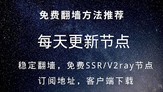 每天更新节点/稳定翻墙/免费SSR节点/免费V2ray节点/订阅地址/安卓苹果手机pc电脑客户端下载/7月17号更新