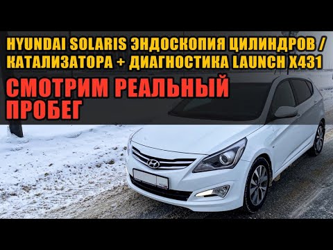 Hyundai Solaris Эндоскопия двигателя и катализатора / Компьютерная диагностика / реальный пробег.