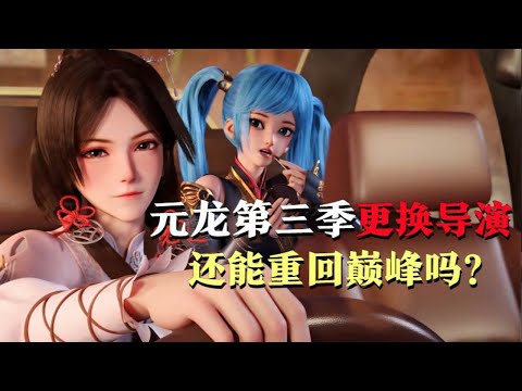 《元龙》第三季即将上映，而且更换了导演，它还能重回巅峰吗？