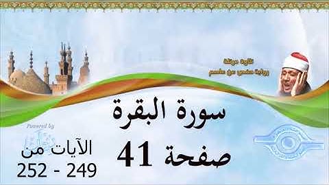 سورة البقرة   الصفحة 41 ( الآيات 249- 252)