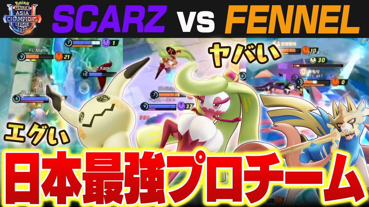 【徹底考察】なぜFENNELは最強なのか？天才すぎる戦略や、上手すぎるドラフトについてプロリーグ出場者の視点から解説します【ポケモンユナイト実況解説/puacl2026】