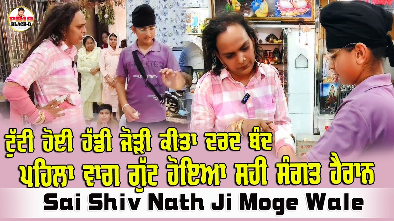 Choki Peera Di | Sai Shiv Nath Ji Moge Wale | ਟੁੱਟੀ ਹੋਈ ਗੁੱਟ ਦੀ ਹੱਡੀ ਜੋੜੀ ਸੰਗਤ ਹੋਈ ਹੈਰਾਨ | Diwan