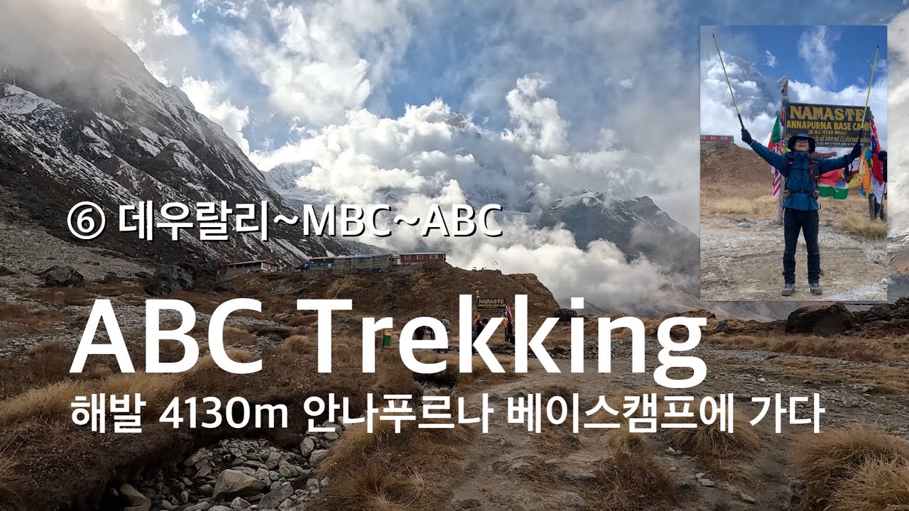 ABC Trekking, 해발 4130m 안나푸르나 베이스캠프에 가다, 여섯째날 - YouTube
